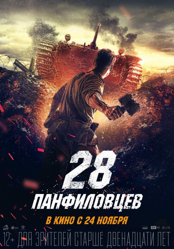 Affiche. Kinepolis. Dvadtsat vosem panfilovtsev. 28 панфиловцев. 2016-11-27